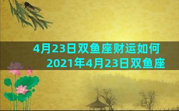 4月23日双鱼座财运如何 2021年4月23日双鱼座